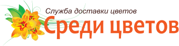 Служба доставки цветов г. Ханты-Мансийск Ханты-Мансийский автономный округ